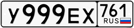 Красивый номер на авто У999ЕХ 761