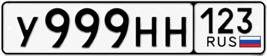 Красивый номер на авто У999НН 123