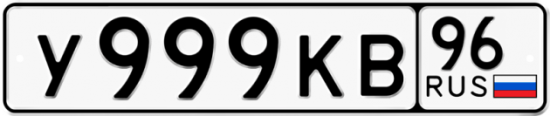 Красивый номер на авто У999КВ 96