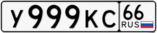 Красивый номер на авто У999КС 66
