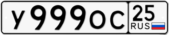 Красивый номер на авто У999ОС 25