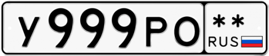 Красивый номер на авто У999РО **