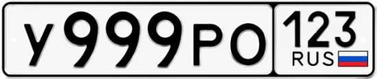 Красивый номер на авто У999РО 123