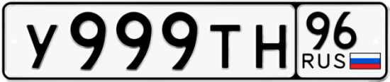Красивый номер на авто У999ТН 96