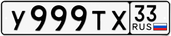 Красивый номер на авто У999ТХ 33