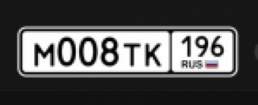 Красивый гос номер М008ТК 196