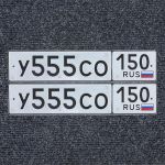 Красивый гос номер У555СО 150