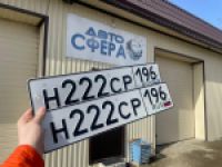 Красивый гос номер Н222СР 196