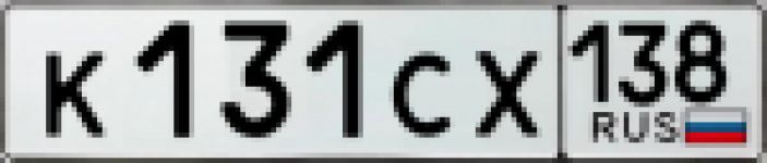 Красивый гос номер К131СХ 138