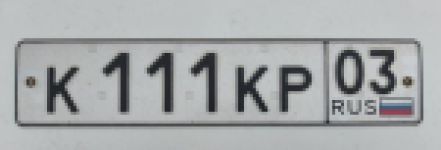 Красивый гос номер К111КР 03
