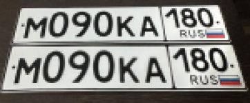 Красивый гос номер М090КА 180