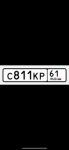 Красивый гос номер С811КР 61