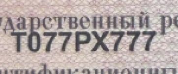 Красивый гос номер Т077РХ 777