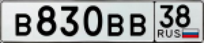 Красивый гос номер В830ВВ 38