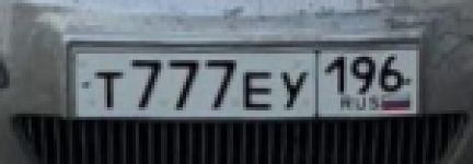 Красивый гос номер Т777ЕУ 196
