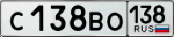 Красивый гос номер С138ВО 138