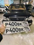 Красивый гос номер Р400ВК 196