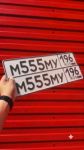 Красивый гос номер М555МУ 196