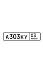 Красивый гос номер А303КУ 03