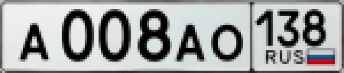 Красивый гос номер А008АО 138