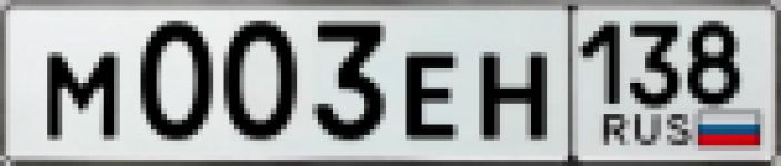 Красивый гос номер М003ЕН 138