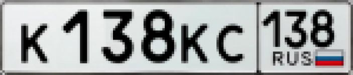 Красивый гос номер К138КС 138