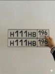 Красивый гос номер Н111НВ 96