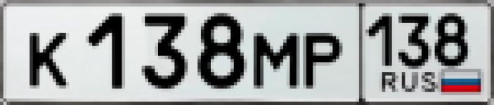 Красивый гос номер К138МР 138