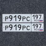 Красивый гос номер Р919РС 197