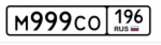 Красивый гос номер М999СО 196