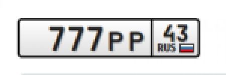 Красивый гос номер *777РР 43