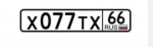 Красивый гос номер Х077ТХ 66