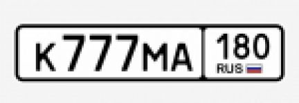 Красивый гос номер К777МА 180