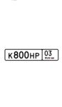 Красивый гос номер К800НР 03