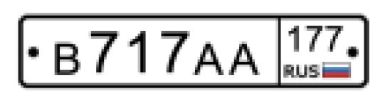 Красивый гос номер В717АА 177
