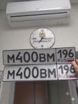 Красивый гос номер М400ВМ 196