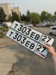Красивый гос номер Т303ЕВ 27