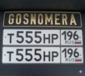 Красивый гос номер Т555НР 196