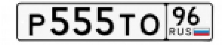 Красивый гос номер Р555ТО 96