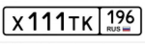 Красивый гос номер Х111ТК 196