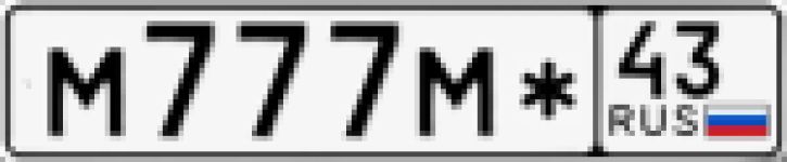 Красивый гос номер М777М* 43