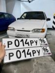Красивый гос номер Р014РУ 96