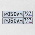Красивый гос номер Р050АМ 797