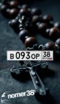 Красивый гос номер В093ОР 38