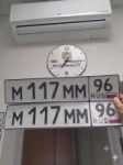 Красивый гос номер М117ММ 96