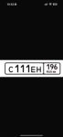 Красивый гос номер С111ЕН 196