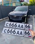 Красивый гос номер С666АА 66