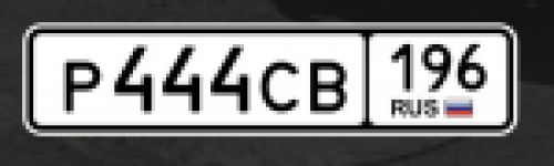 Красивый гос номер Р444СВ 196