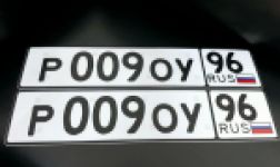 Красивый гос номер Р009ОУ 96