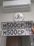 Красивый гос номер М500СР 196